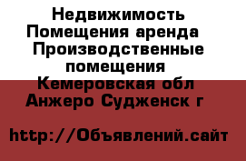 Недвижимость Помещения аренда - Производственные помещения. Кемеровская обл.,Анжеро-Судженск г.